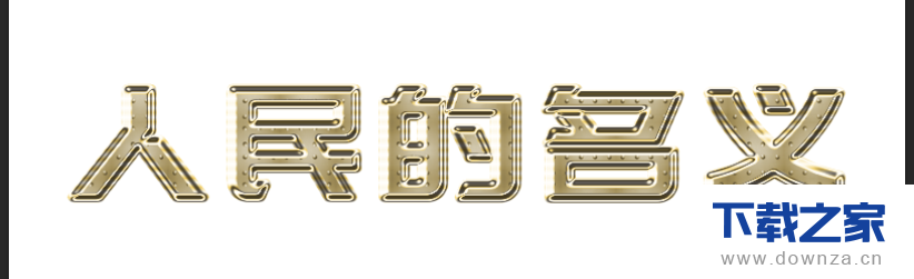 用ps工具绘制金色质感的艺术字效果的具体操作教程