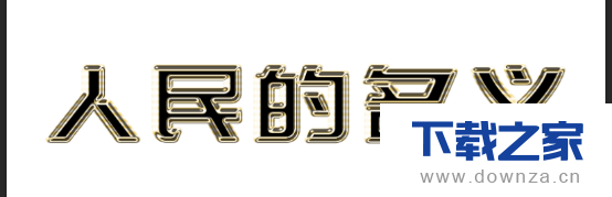 用ps工具绘制金色质感的艺术字效果的具体操作教程截图