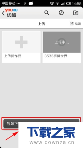 在优酷视频软件中上传视频的具体操作步骤截图