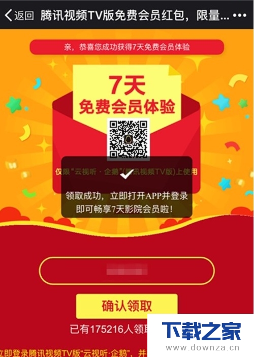 腾讯视频中免费领七天会员的简单流程截图