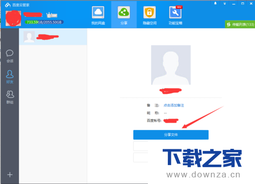 百度网盘客户端分享文件的详细操作步骤截图