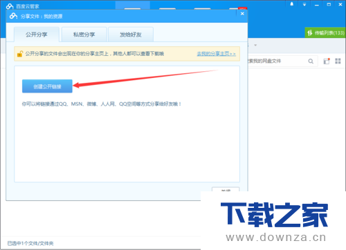 百度网盘客户端分享文件的详细操作步骤截图