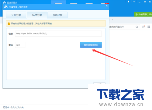 百度网盘客户端分享文件的详细操作步骤截图