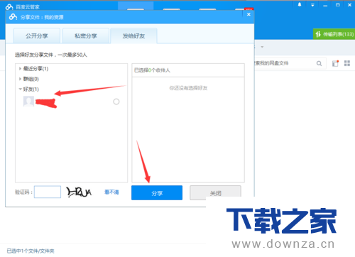 百度网盘客户端分享文件的详细操作步骤截图