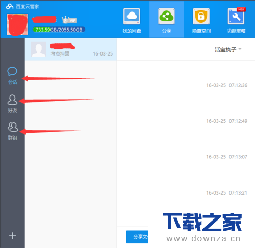 百度网盘客户端分享文件的详细操作步骤截图
