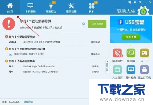 使用驱动人生修复U盘读取不了的具体操作方法