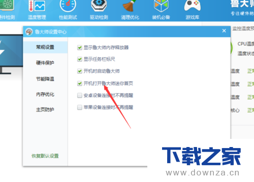 在鲁大师软件中关闭迷你页的具体操作方法截图