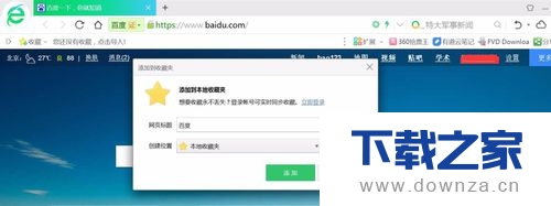 在360浏览器中保存书签的具体操作方法截图