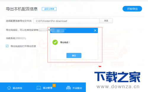 驱动人生导出本机配置信息的简单操作流程截图