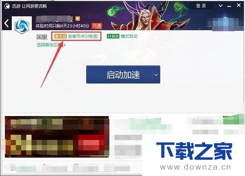 在迅游软件中换节点的具体操作方法截图