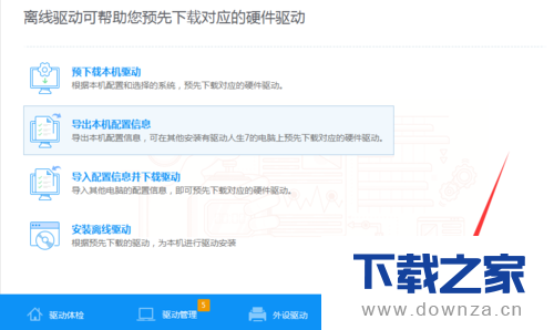 驱动人生导出本机配置信息的简单操作流程截图