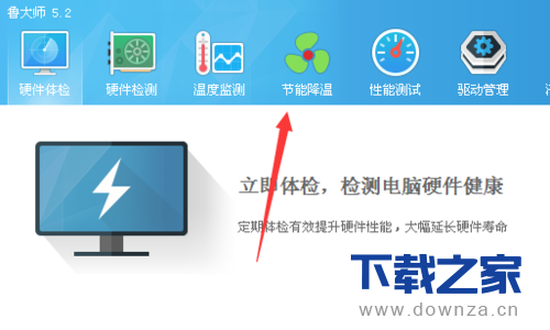 鲁大师切换节能降温模式的详细操作步骤截图
