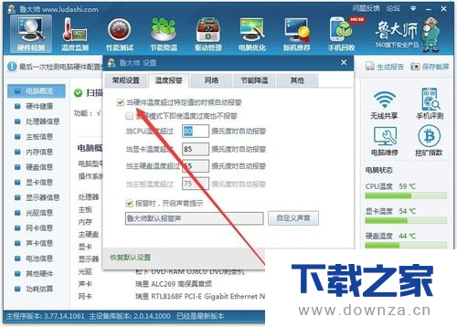 设置鲁大师自动报警的具体操作方法截图