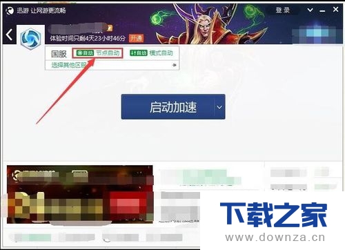 在迅游软件中换节点的具体操作方法截图