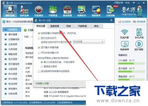 设置鲁大师自动报警的具体操作方法截图