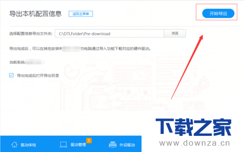 驱动人生导出本机配置信息的简单操作流程截图