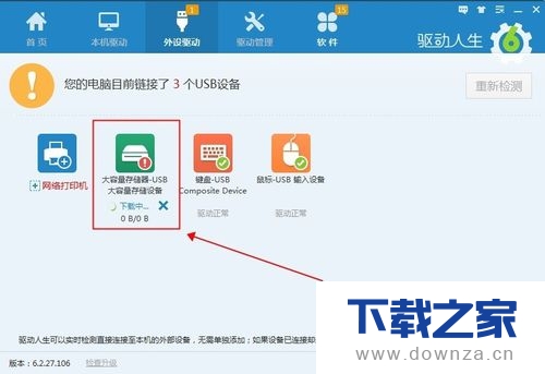 使用驱动人生修复U盘读取不了的具体操作方法截图