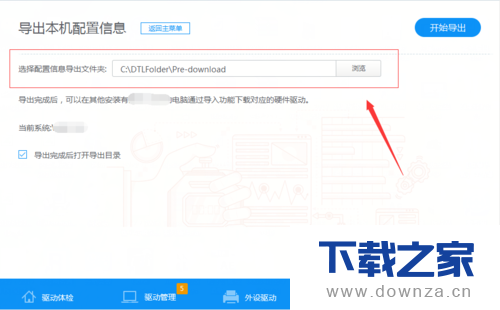 驱动人生导出本机配置信息的简单操作流程截图