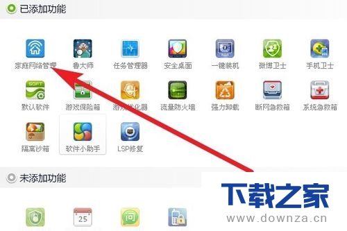 360安全卫士添加和删除功能的简单操作流程截图