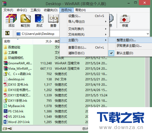 在WinRAR软件中更换主题皮肤的简单操作流程截图