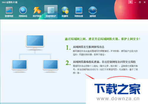 360安全卫士开启局域网防护的详细操作步骤截图