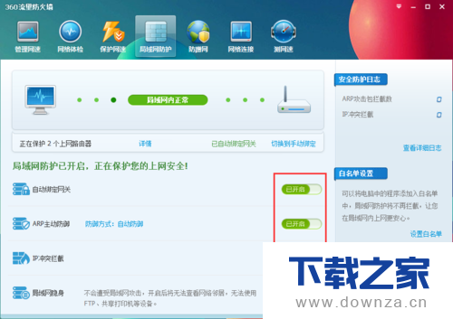 360安全卫士开启局域网防护的详细操作步骤截图