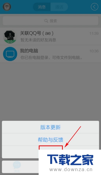 彻底退出手机QQ的具体操作步骤截图