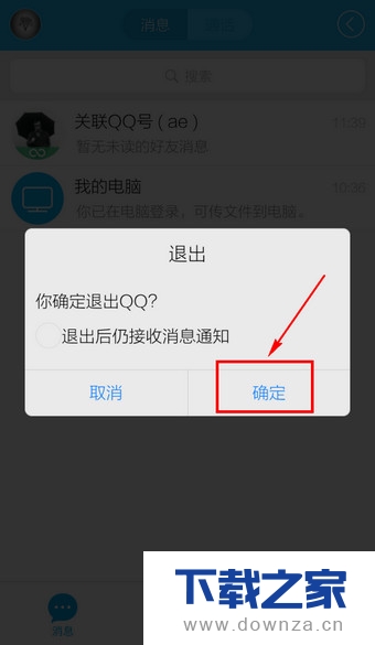 彻底退出手机QQ的具体操作步骤截图