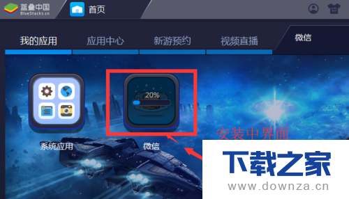 在BlueStacks蓝叠上安装微信的具体操作步骤截图