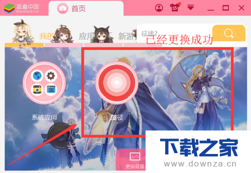 在BlueStacks蓝叠中更换背景的详细教程截图