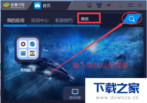 在BlueStacks蓝叠上安装微信的具体操作步骤