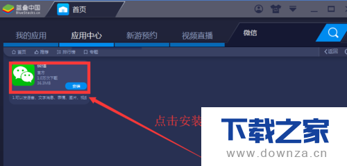 在BlueStacks蓝叠上安装微信的具体操作步骤截图