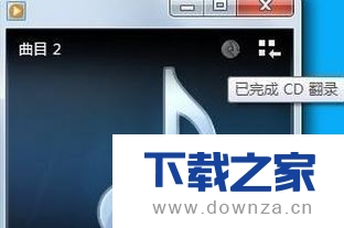 win7系统中把CD上的音乐传到电脑上的具体操作流程截图