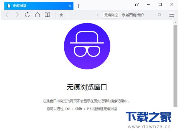 在qq浏览器中设置无痕模式的详细操作教程截图