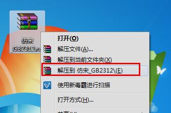 仿宋gb2312字体如何在电脑上安装？