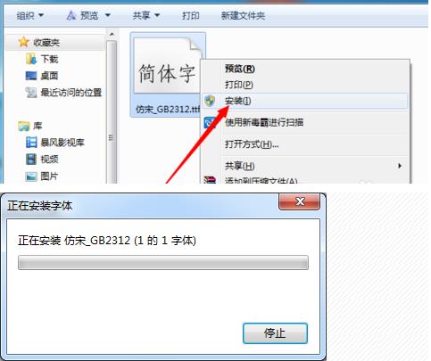 仿宋gb2312字体如何在电脑上安装？