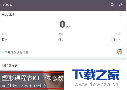 Keep定制课程表的基本教程截图
