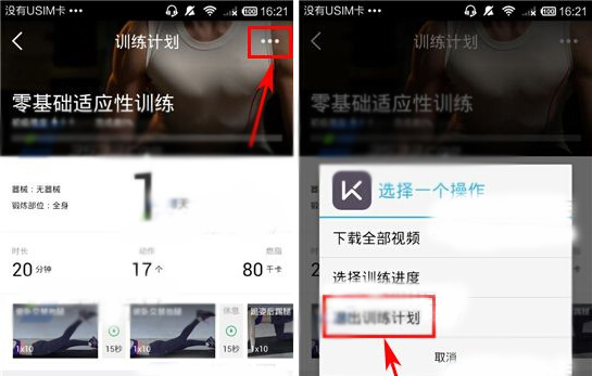 在Keep中取消训练计划的详细教程截图