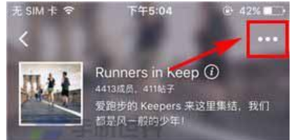 在Keep中退出小组的基本操作流程截图