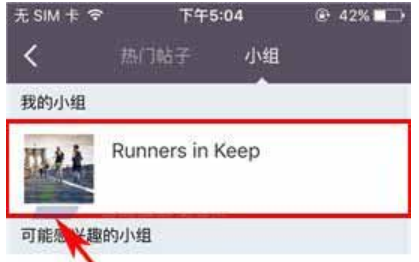 在Keep中退出小组的基本操作流程截图