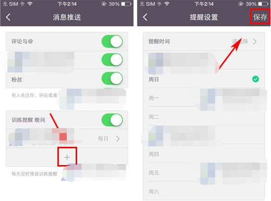 在Keep中添加训练提醒的的基本流程截图