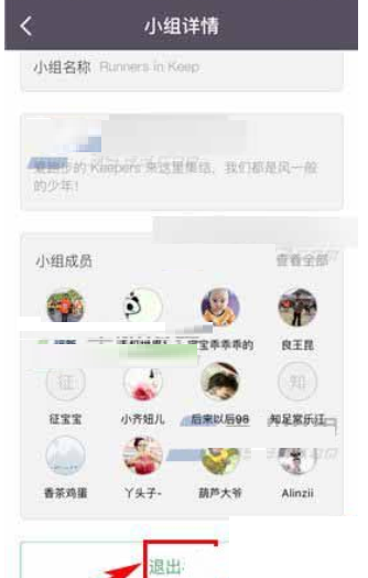 在Keep中退出小组的基本操作流程截图