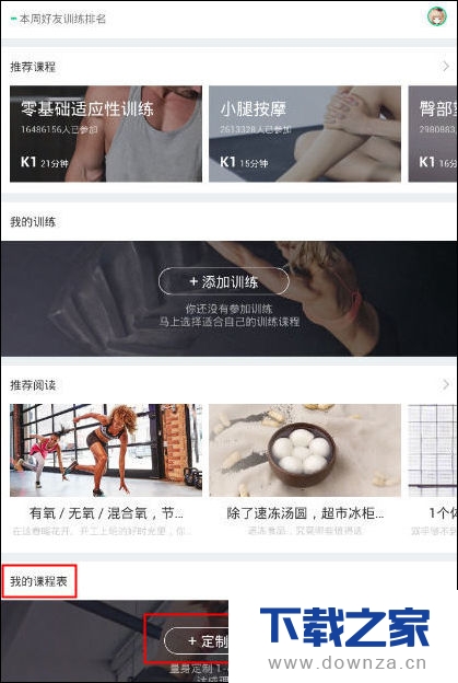 Keep定制课程表的基本教程