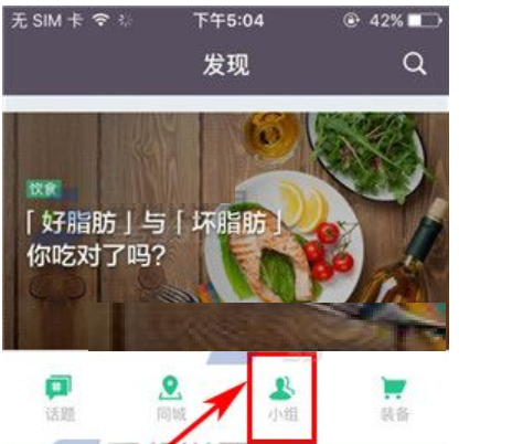 在Keep中退出小组的基本操作流程截图