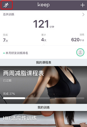 《Keep》开启跑步记录的示例教程
