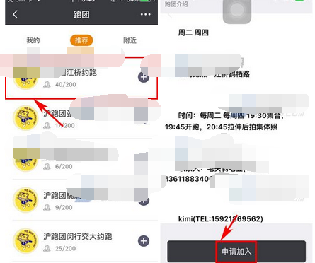 在每步运动app中加入跑团的详细步骤截图