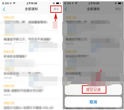 在好轻中清空通知记录的操作流程截图