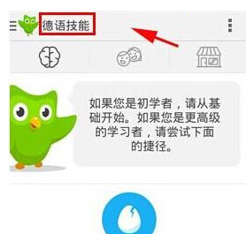 在多邻国中实行添加课程的详细方法截图