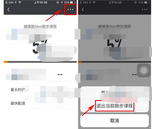 在每步运动中退出跑步课程的基本步骤截图
