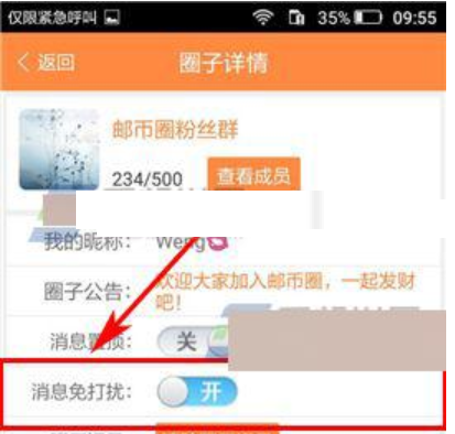 教你邮币圈app怎样设置圈子免打扰?截图
